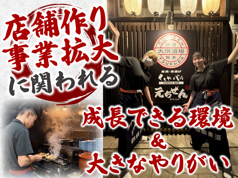 くしやバルえちぜんの求人・転職情報