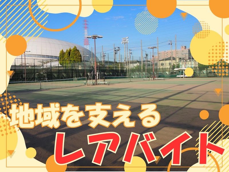 門真市立テニスコート・青少年運動広場【株式会社エスエスケイ】のアルバイト・バイト求人情報-03