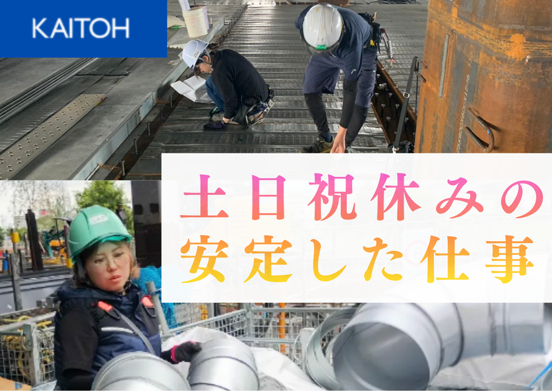 カイトウ建築設備工業株式会社　船橋エリアのアルバイト・バイト求人情報-44