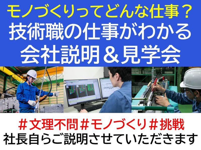 【愛知開催】文理不問!技術職の様々な仕事がわかる説明&見学会
