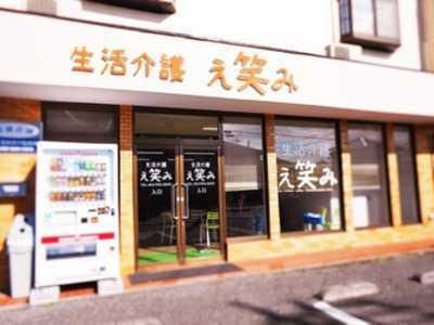 生活介護 笑(えみ)