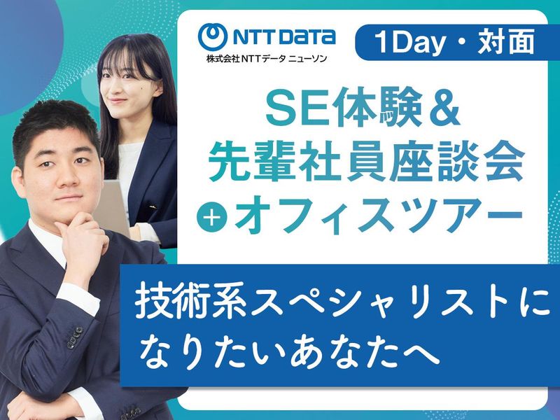 株式会社ＮＴＴデータ・ニューソン