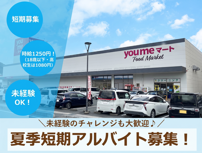 ゆめマート新下関のアルバイト・バイト求人情報-01