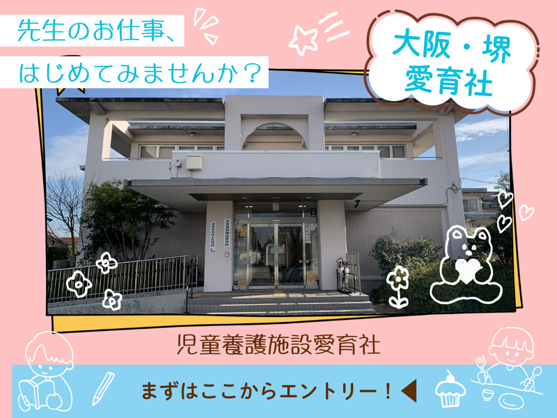 社会福祉法人愛育社