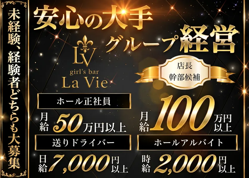 girl's bar La Vie(ラ ヴィ)のアルバイト・バイト求人情報