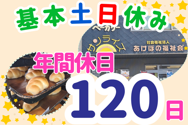 社会福祉法人あけぼの福祉会　サンライズの求人・転職情報