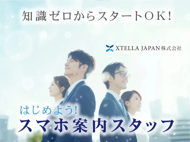XTELLA JAPAN株式会社の求人・転職情報