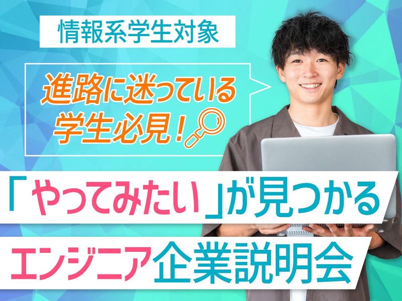 茨城【情報系専攻向け】これやりたい!が見つかる企業説明会
