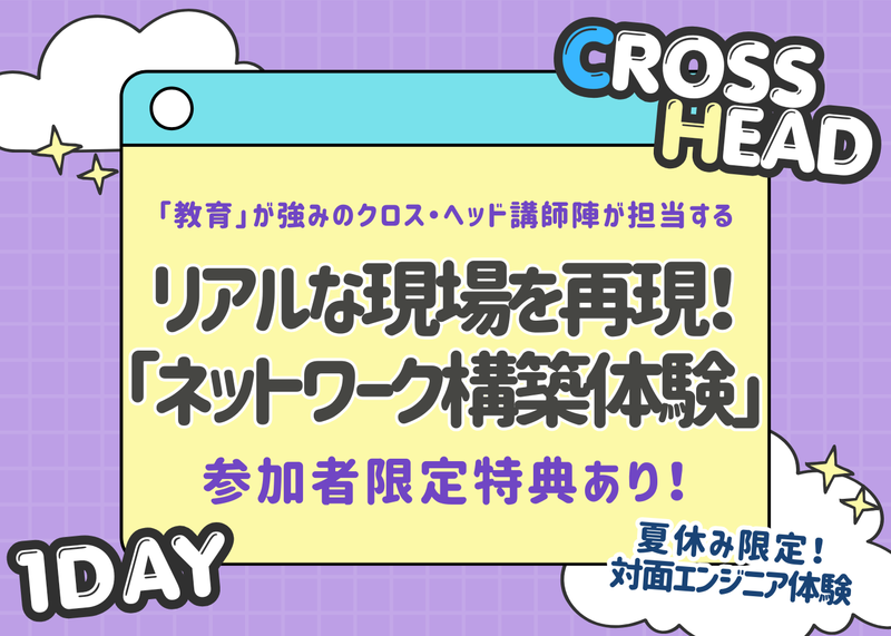 エンジニア体験|リアルな現場を再現✨ネットワーク構築体験!