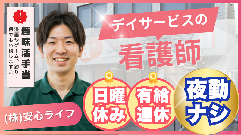 安心ライフ株式会社の求人・転職情報