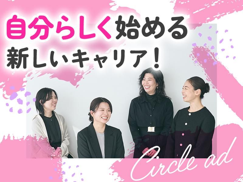株式会社サークル・アドの求人・転職情報