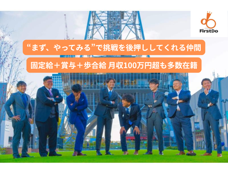 株式会社ＦｉｒｓｔＤｏの求人・転職情報
