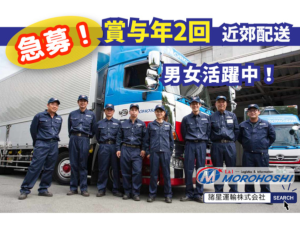 諸星運輸株式会社の求人・転職情報