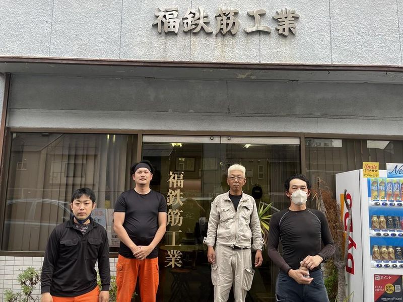 福鉄筋工業の求人・転職情報