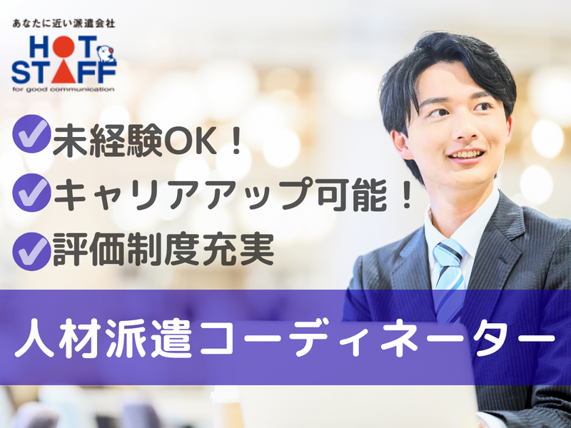 株式会社ホットスタッフ半田の求人・転職情報