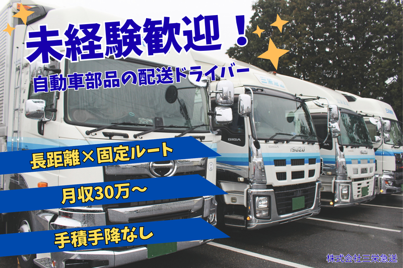 株式会社三栄急送の求人・転職情報
