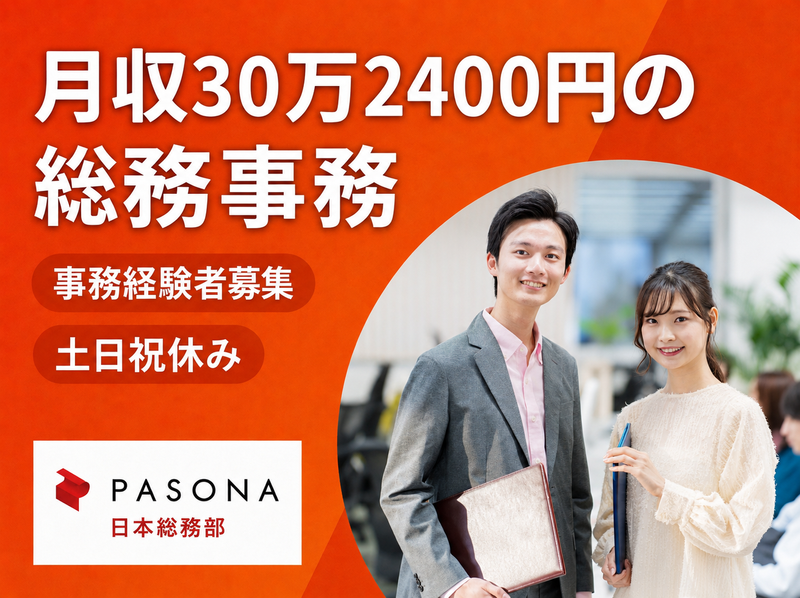 株式会社パソナ日本総務部の求人・転職情報