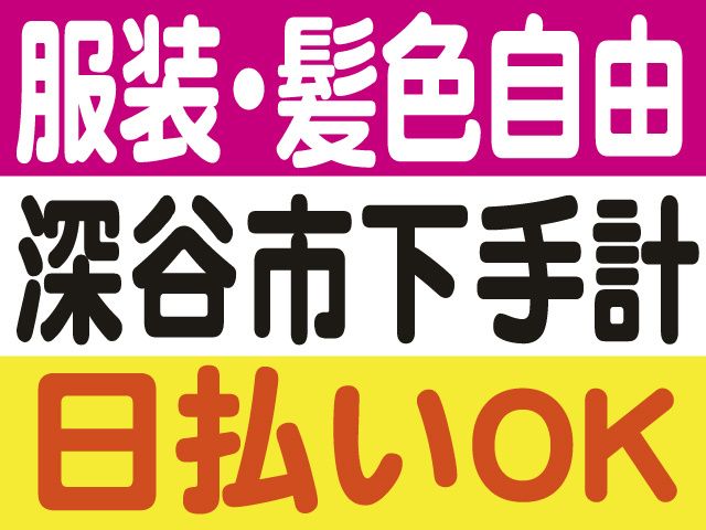 株式会社ロフティー 熊谷支店のアルバイト・バイト求人情報-50