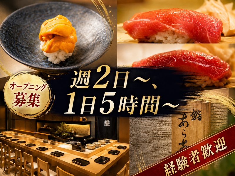 鮨あら㐂のアルバイト・バイト求人情報