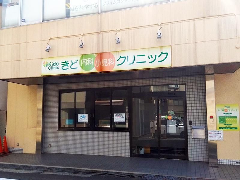 医療法人 きど内科・小児科クリニックのアルバイト・バイト求人情報-02