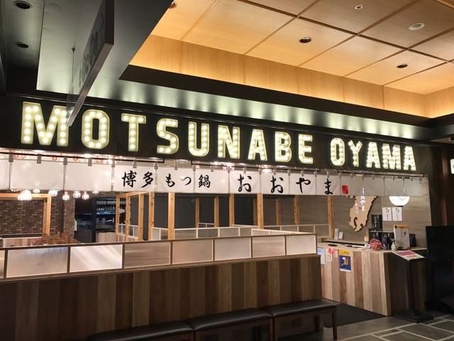 博多もつ鍋 おおやま 長崎のアルバイト・バイト求人情報-02