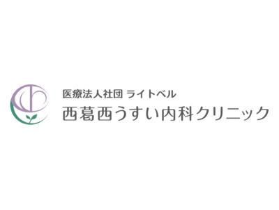 医療法人社団ライトべル　西葛西うすい内科クリニックの派遣求人情報