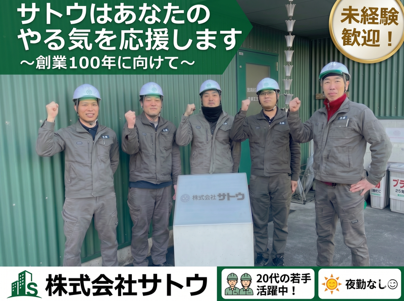 株式会社サトウの求人・転職情報
