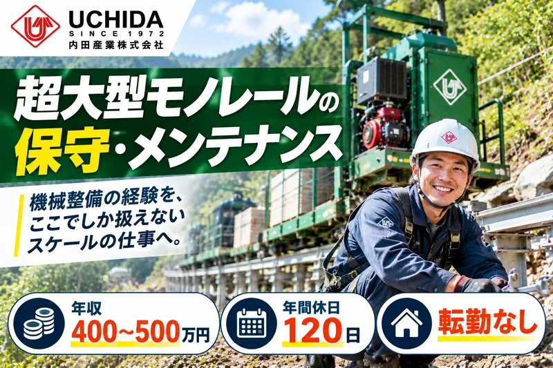 内田産業株式会社のアルバイト・バイト求人情報