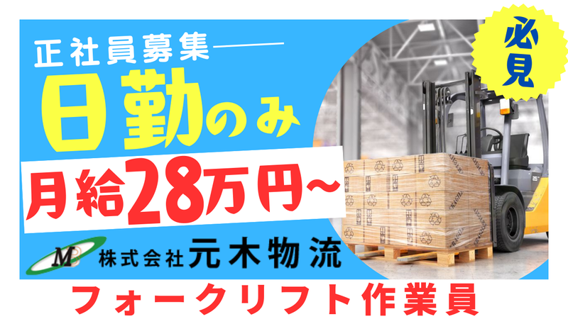 株式会社元木物流の求人・転職情報