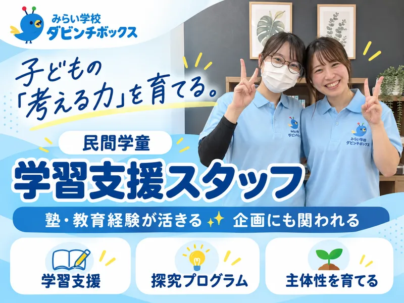 ダビンチボックス東岸町教室のアルバイト・バイト求人情報