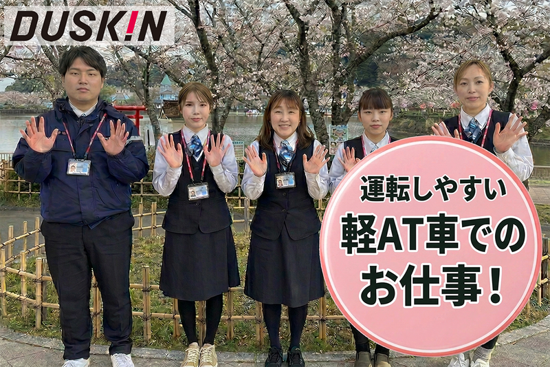 株式会社ダスキンあおいのアルバイト・バイト求人情報-05
