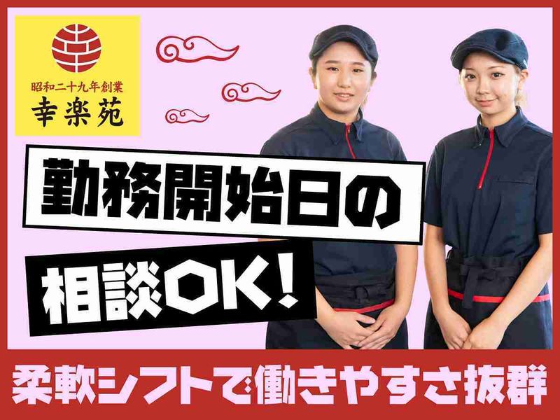 幸楽苑　東松戸駅前店のアルバイト・バイト求人情報-43