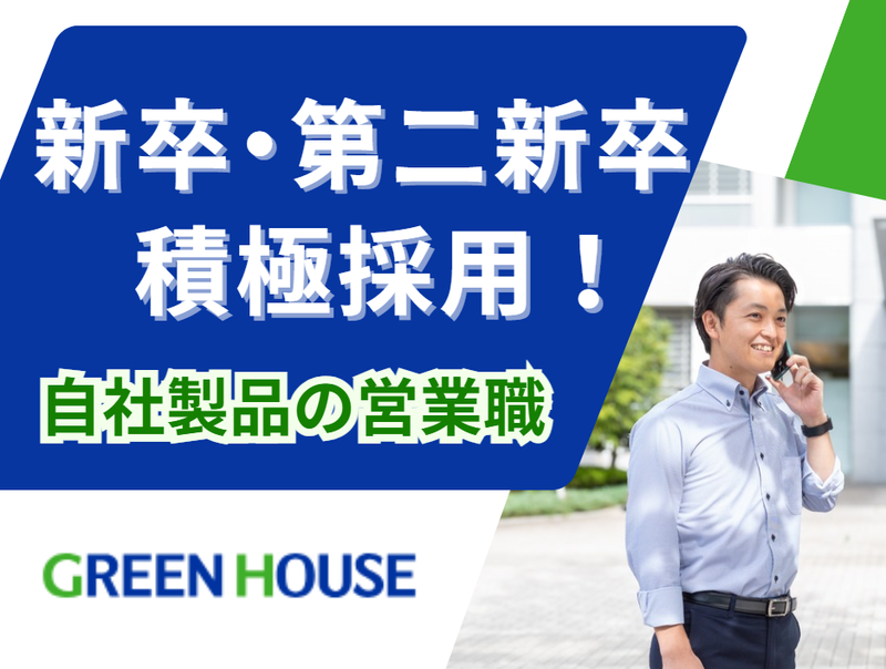 株式会社グリーンハウスのアルバイト・バイト求人情報-01