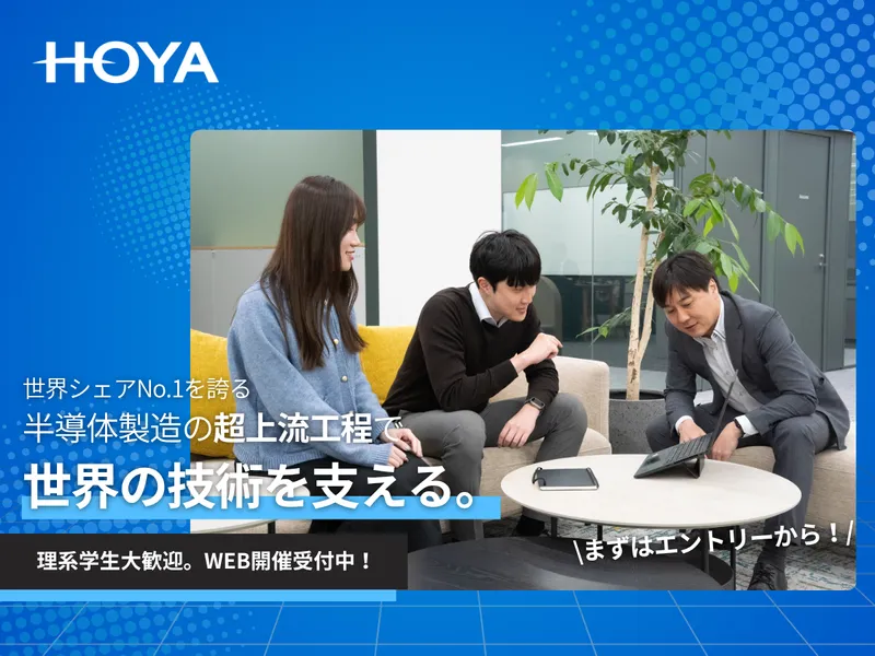 【WEB開催】HOYAのLSI事業部で学ぶ半導体の魅力