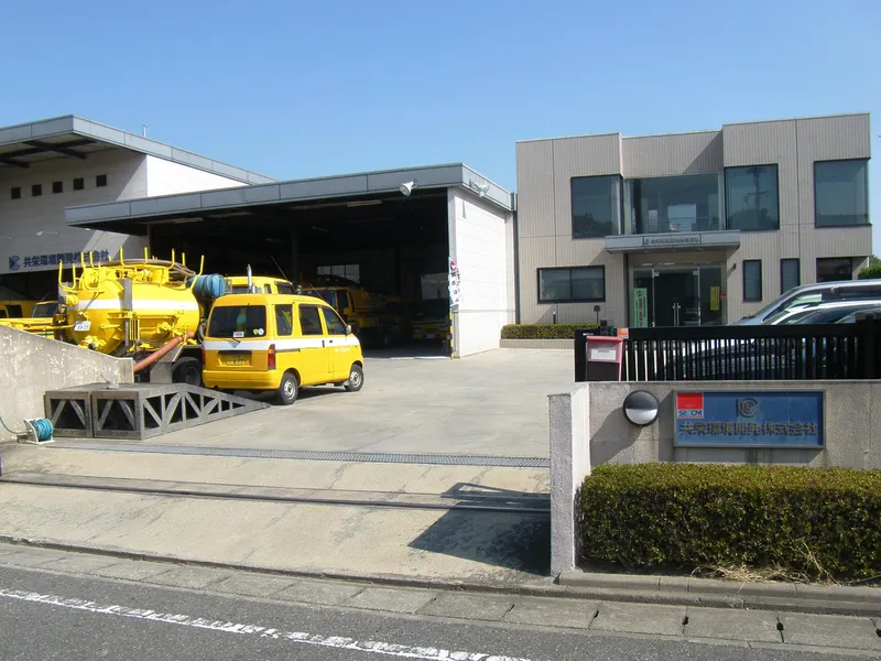 共栄環境開発株式会社の求人・転職情報
