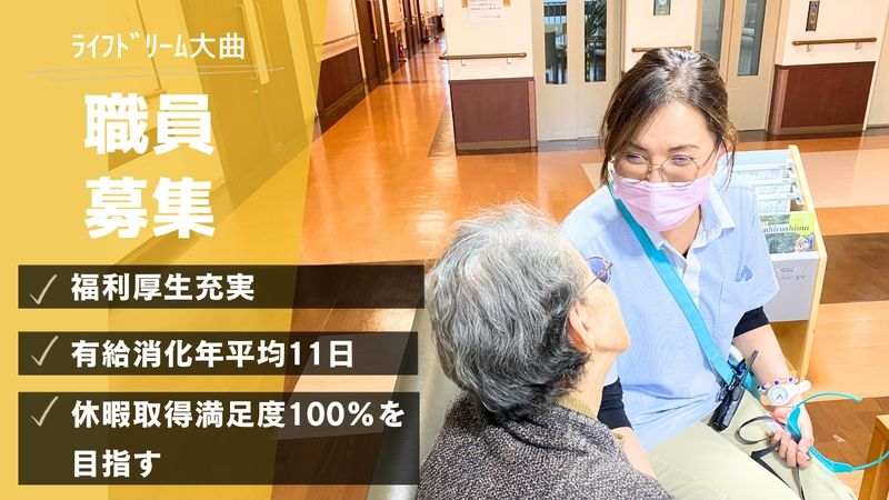 ライフドリーム大曲のアルバイト・バイト求人情報-13