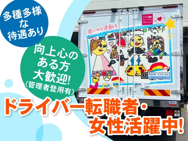 株式会社アイオーロジの求人・転職情報