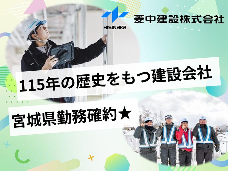 菱中建設株式会社