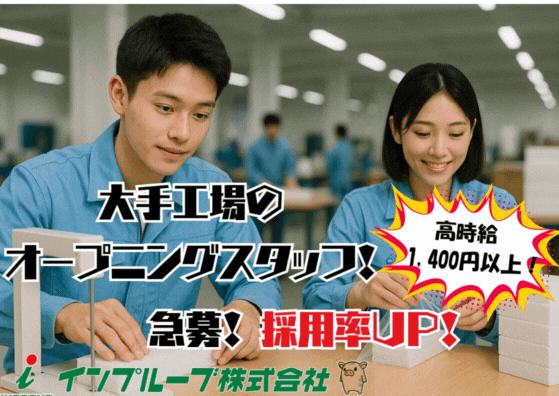 インプルーブ株式会社 ium-745-00Aの派遣求人情報
