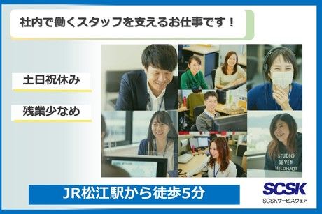 SCSKサービスウェア株式会社の求人・転職情報