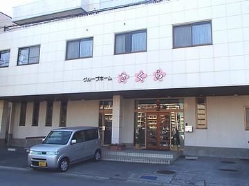 グループホーム　さくら<株式会社山葉福祉>