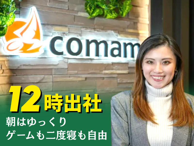 株式会社comamの求人・転職情報