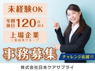 日本ケアサプライ　茂原営業所のアルバイト・バイト求人情報-01