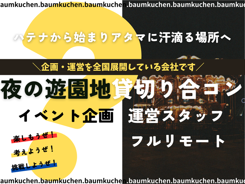株式会社バームクーヘンの求人・転職情報