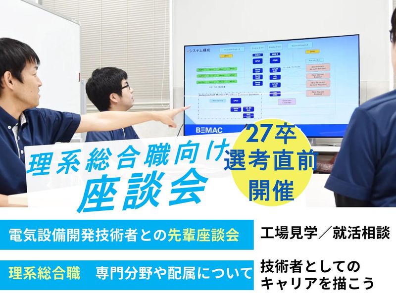 【対面座談会】BEMAC技術者交流会:技術の深部に迫るコース
