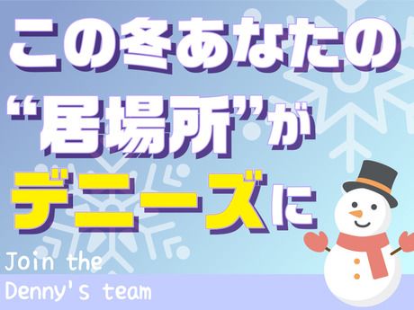 デニーズ　浜松町店のアルバイト・バイト求人情報-38