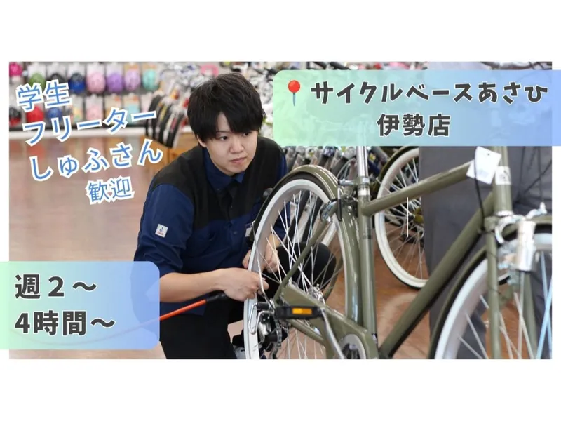 サイクルベースあさひ 伊勢店のアルバイト・バイト求人情報