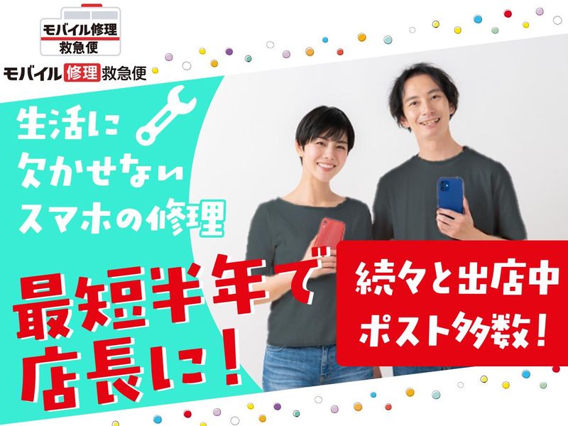モバイル修理救急便所沢駅前店(株式会社every)のアルバイト・バイト求人情報-05