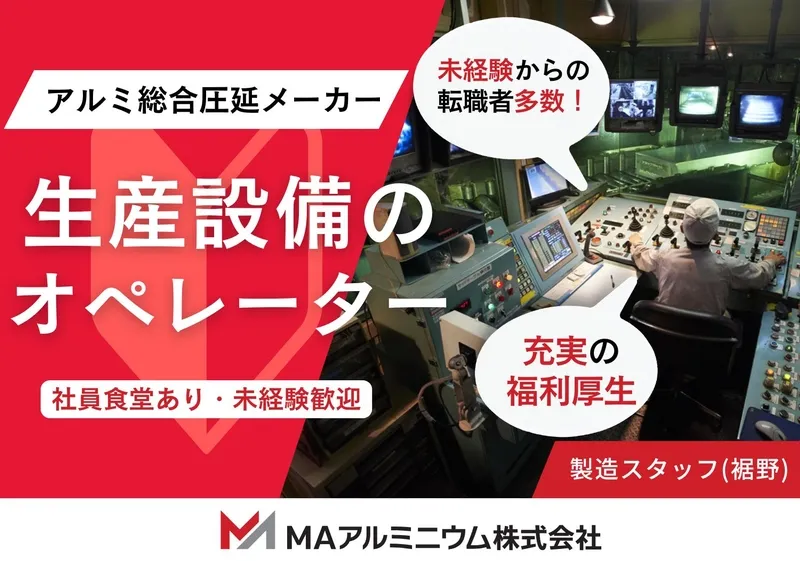 MAアルミニウム株式会社-0001の求人・転職情報