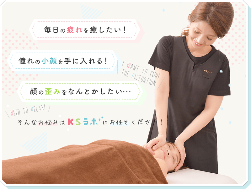 小顔整体KSラボ鹿児島のアルバイト・バイト求人情報-02